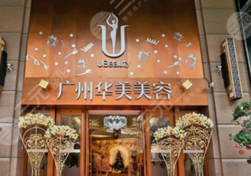 广州华美医疗美容医院
