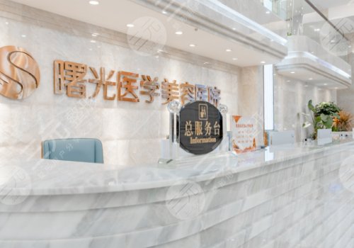 广州曙光医学美容医院