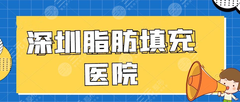 深圳做脂肪填充哪个医院好？深圳艺星&美莱&米兰柏羽等人气机构PICK