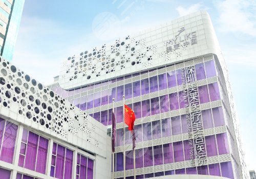 深圳美莱医疗美容医院