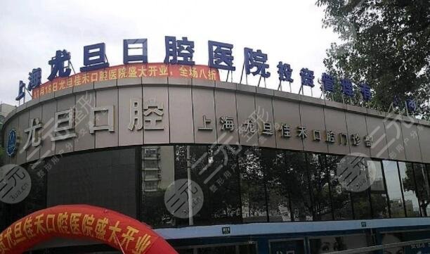 上海尤旦口腔医院