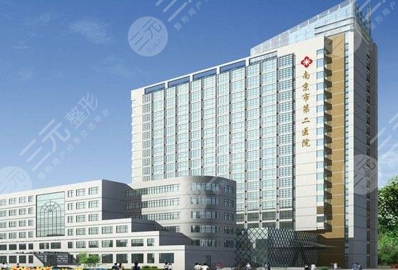 南京市第二医院