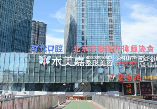 北京禾美嘉医疗美容诊所