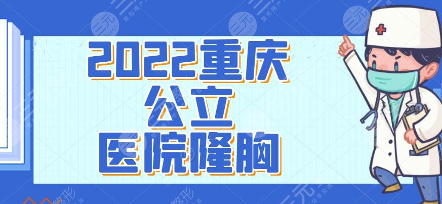 2024重庆公立医院隆胸top5