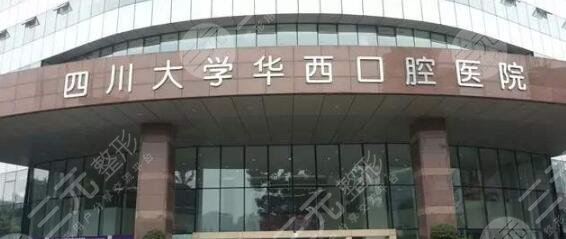 华西口腔医院怎么样?
