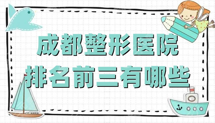 成都整形医院排名前三有哪些?