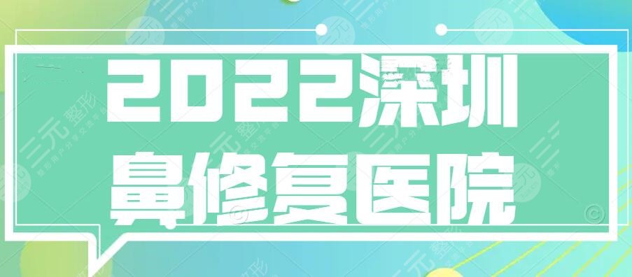2024深圳鼻修复医院哪家好？医院排行榜：协和&建安...全是大机构