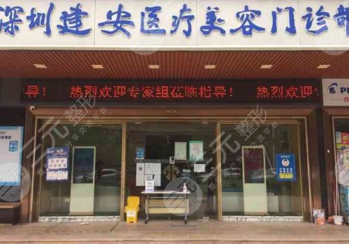 深圳建安医疗美容门诊部