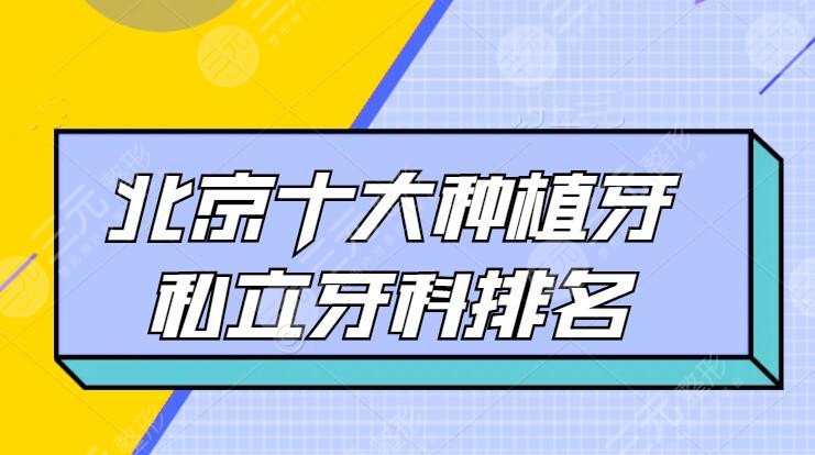 北京十大种植牙私立牙科排名