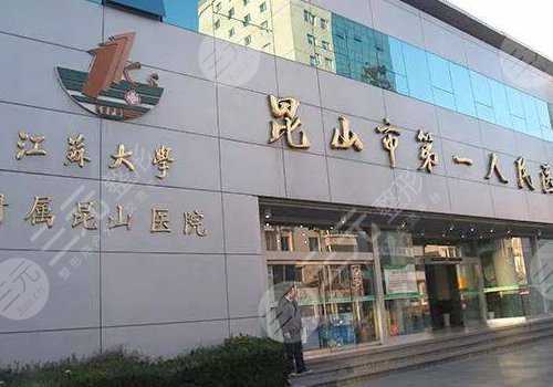 昆山市第一人民医院