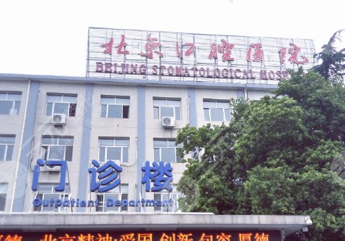 北京口腔医院