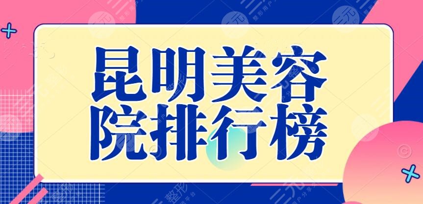 2024昆明美容院排行榜PK，华美美莱、昆明艺星，网友更中意这家...