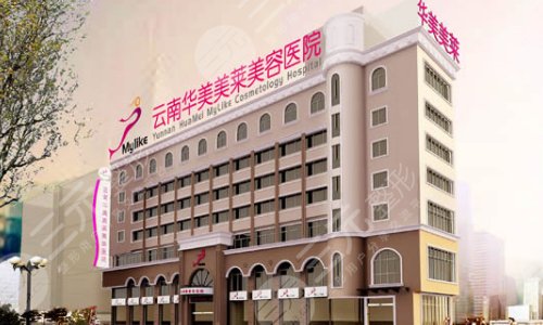 云南华美美莱美容医院