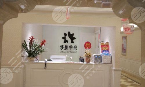 昆明梦想医疗美容医院