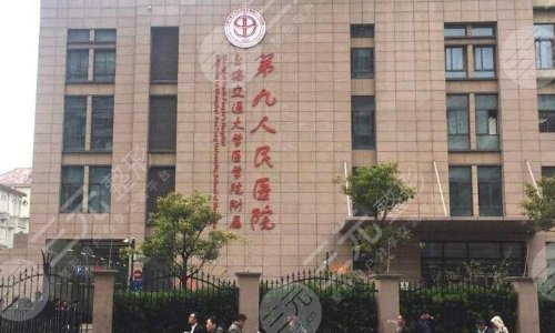 上海交通大学医学院附属第九人民医院