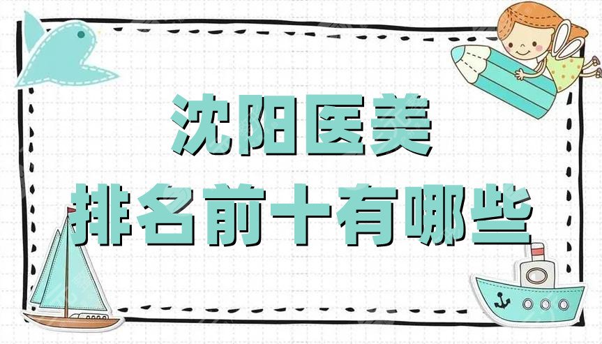 沈阳医美排名前十有哪些