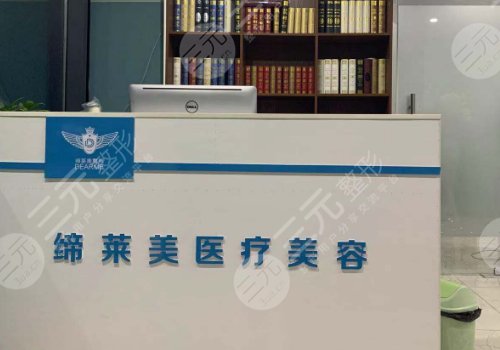 周口缔莱美医疗美容门诊部