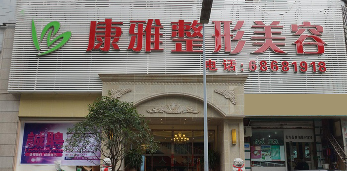 【重庆康雅整形美容医院价格表呆萌驾到】