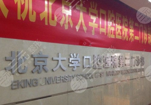 2024北大口腔医院第二门诊部预约挂号时间（挂号方式），口腔*医汇总~