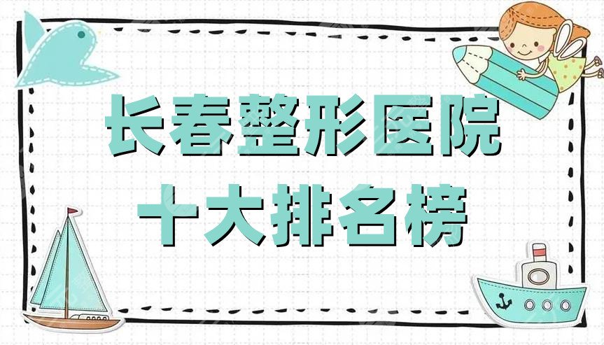 长春整形医院十大排名榜
