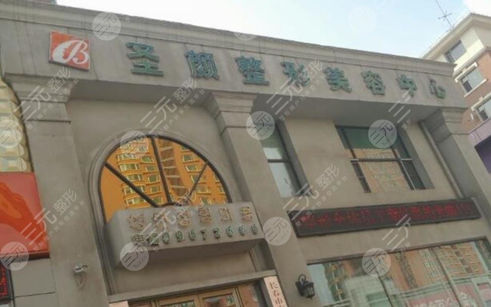 长春圣颜整形