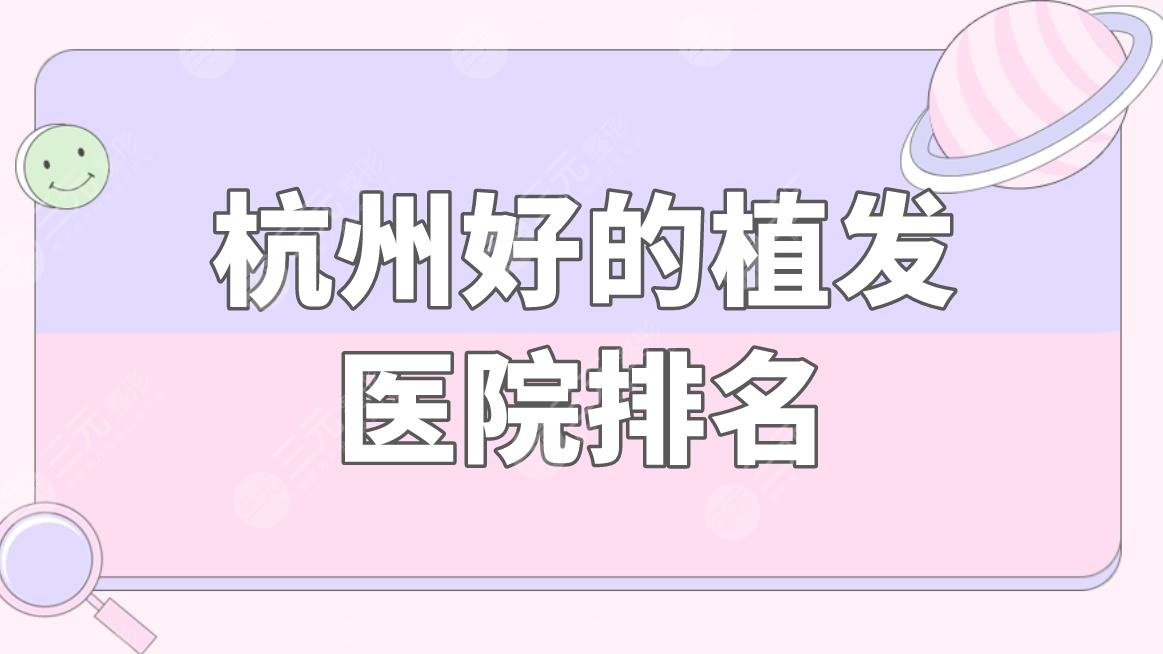 杭州好的植发医院排名|杭州发际线种植哪家好？附植发价格表