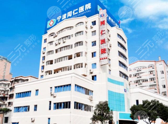 宁波同仁医院植发科怎么样?头发种植靠谱吗?附医院价格表