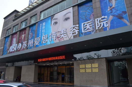 苏州,爱思特,美容,医院,整形,价格表,曝光辣