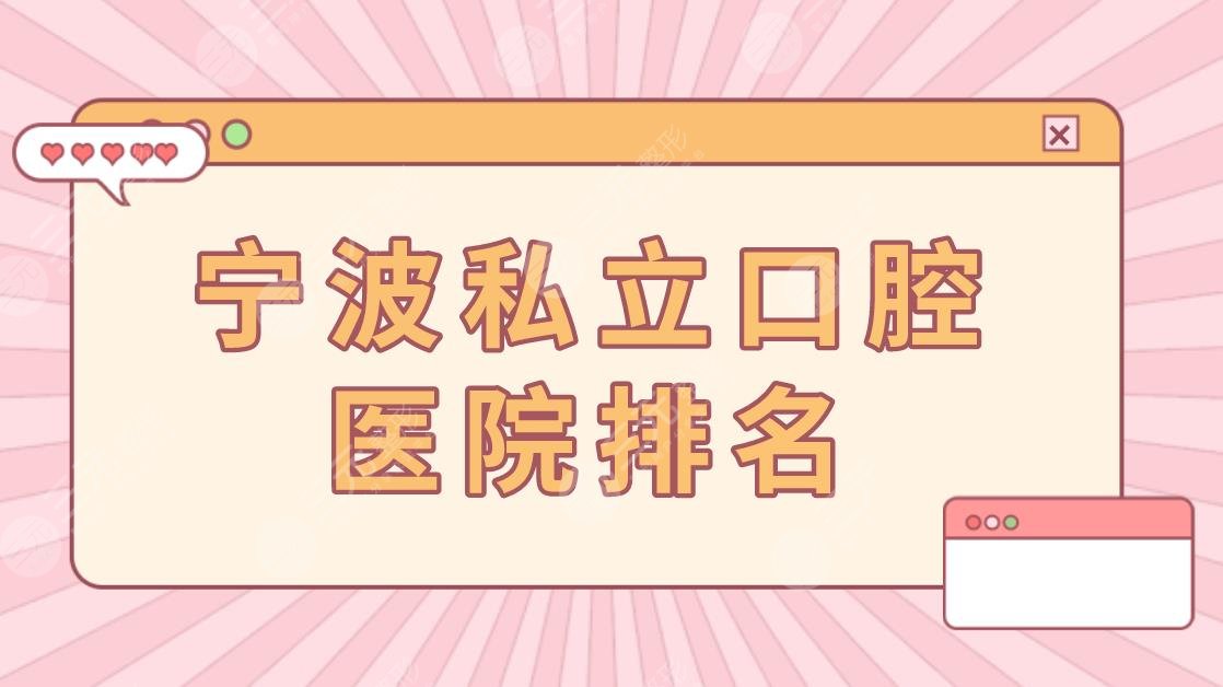宁波私立口腔医院排名|宁波哪里看牙比较好？附牙科价格表