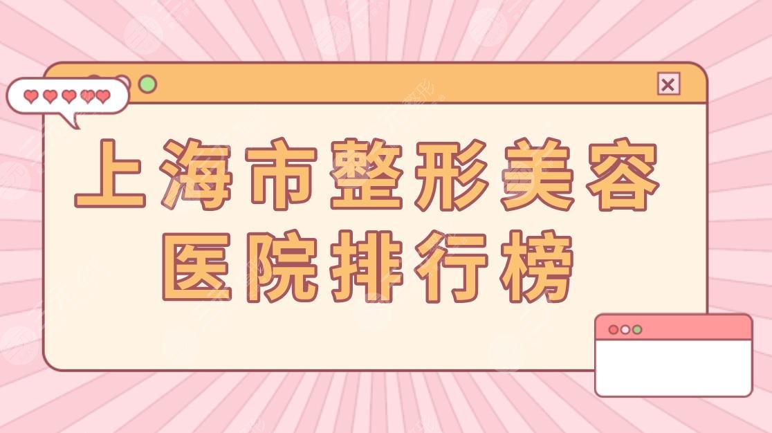 上海市整形美容医院排行榜|隆鼻哪里整形医院好？附价格表