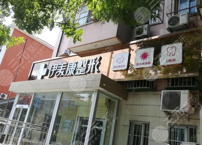 北京伊美康整形医院正规吗？双眼皮手术怎么样？附价格表分享