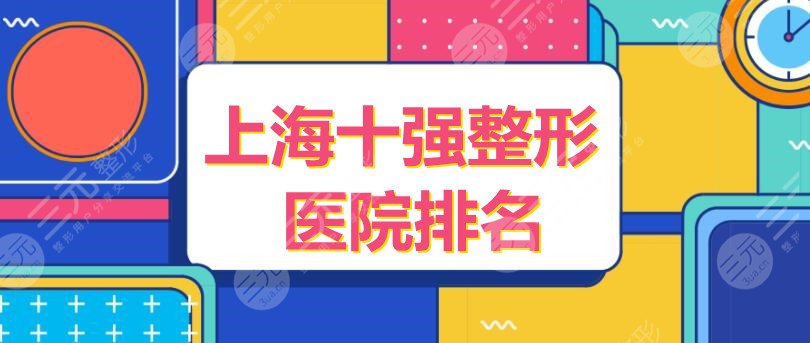 上海十强整形医院排名：上海华美、伯思立、上海薇琳，综合筛选评比