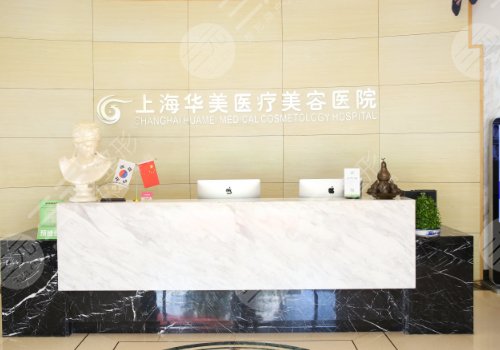 上海华美医疗美容医院