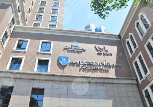 上海伯思立医疗美容门诊部