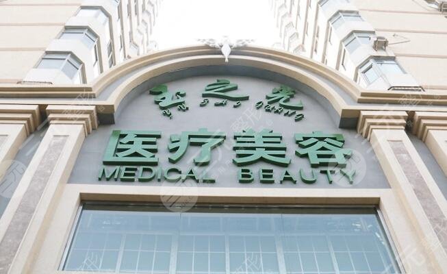 北京润美玉之光医疗美容门诊部