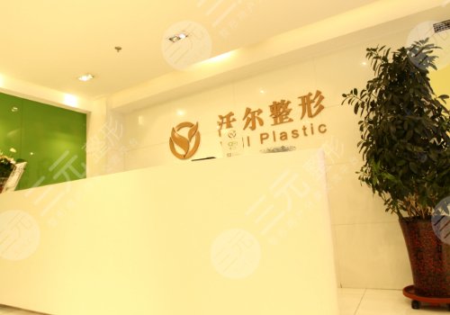 北京沃尔医疗美容诊所