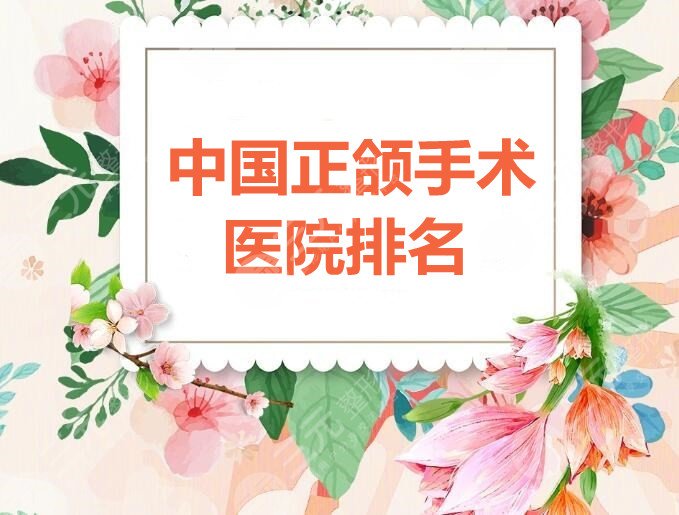中国正颌手术医院排名：北京联合丽格、沈阳杏林、长沙亚韩，教你选！