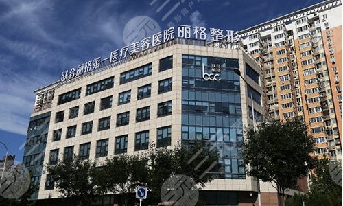 北京联合丽格第一医疗美容医院