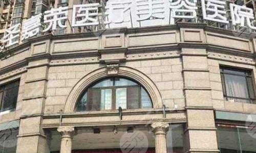 北京圣嘉荣医疗美容医院