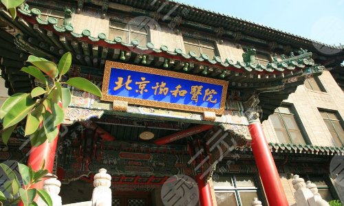 北京协和医院眼科