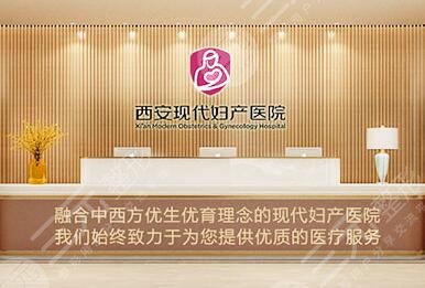 西安现代妇产医院美容科怎么样