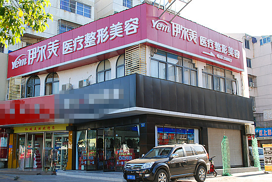 【滁州市伊尔美整形美容医院价格表曝光】