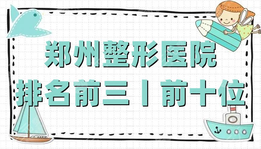 郑州整形医院排名前三丨前十位