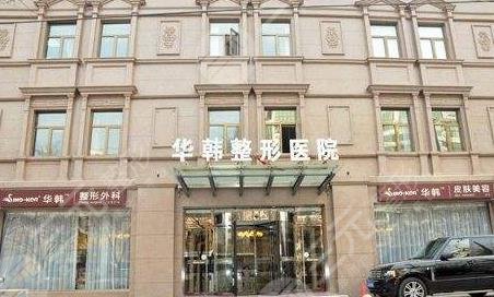 北京华韩医院欧洲之星