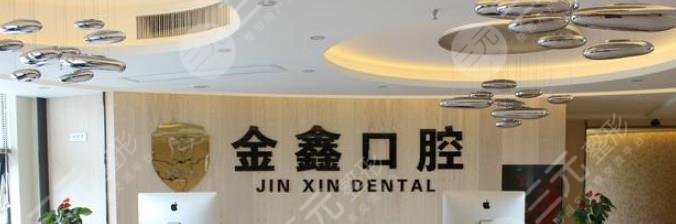 安顺金鑫口腔