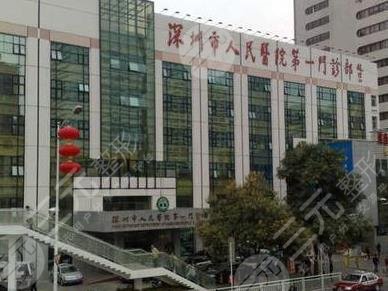 深圳市人民医院整形外科