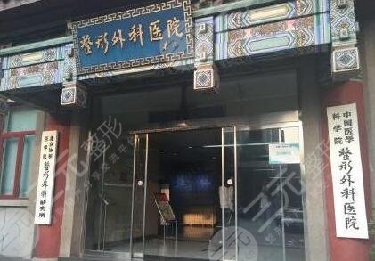 中国医学科学院整形外科医院外景图