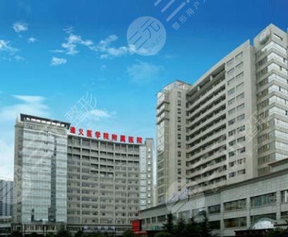 遵义医学院附属美容医院怎么样？2025价格表+医院电话