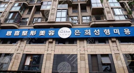 成都恩喜医疗美容医院