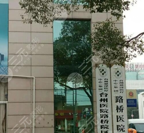台州路桥医院